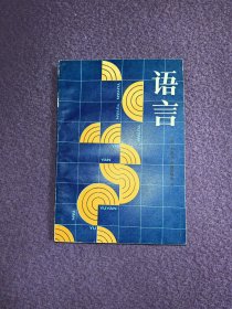 语言（1992年一版一印）