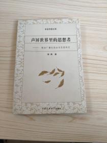 声屏世界里的思想者:梅益广播电视宣传思想研究（作者签名）