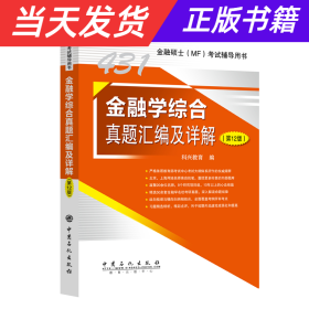 2025年科兴431金融学综合真题汇编及详解（第12版） 金融硕士(MF)考试辅导用书