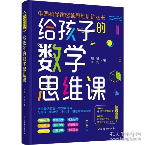 给孩子的数学思维课（院士、长江学者、科学家们联袂推荐的数学思维书！）