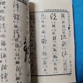 草书大字典 上中下