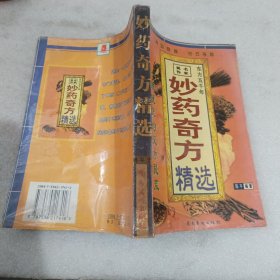 妙药奇方