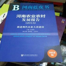 河南蓝皮书·河南农业农村发展报告：推进现代农业大省建设（2015）