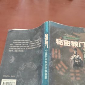 秘密教门：中国民间秘密宗教溯源