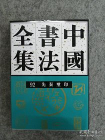 中国书法全集.92，先秦玺印卷