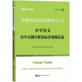 中公版·2015安徽省教师招聘考试专用教材：小学语文历年真题详解及标准预测试卷（新版）