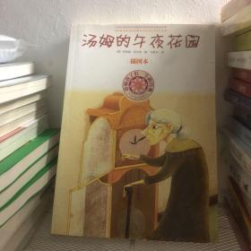 影响孩子一生的经典：汤姆的午夜花园（插图本）