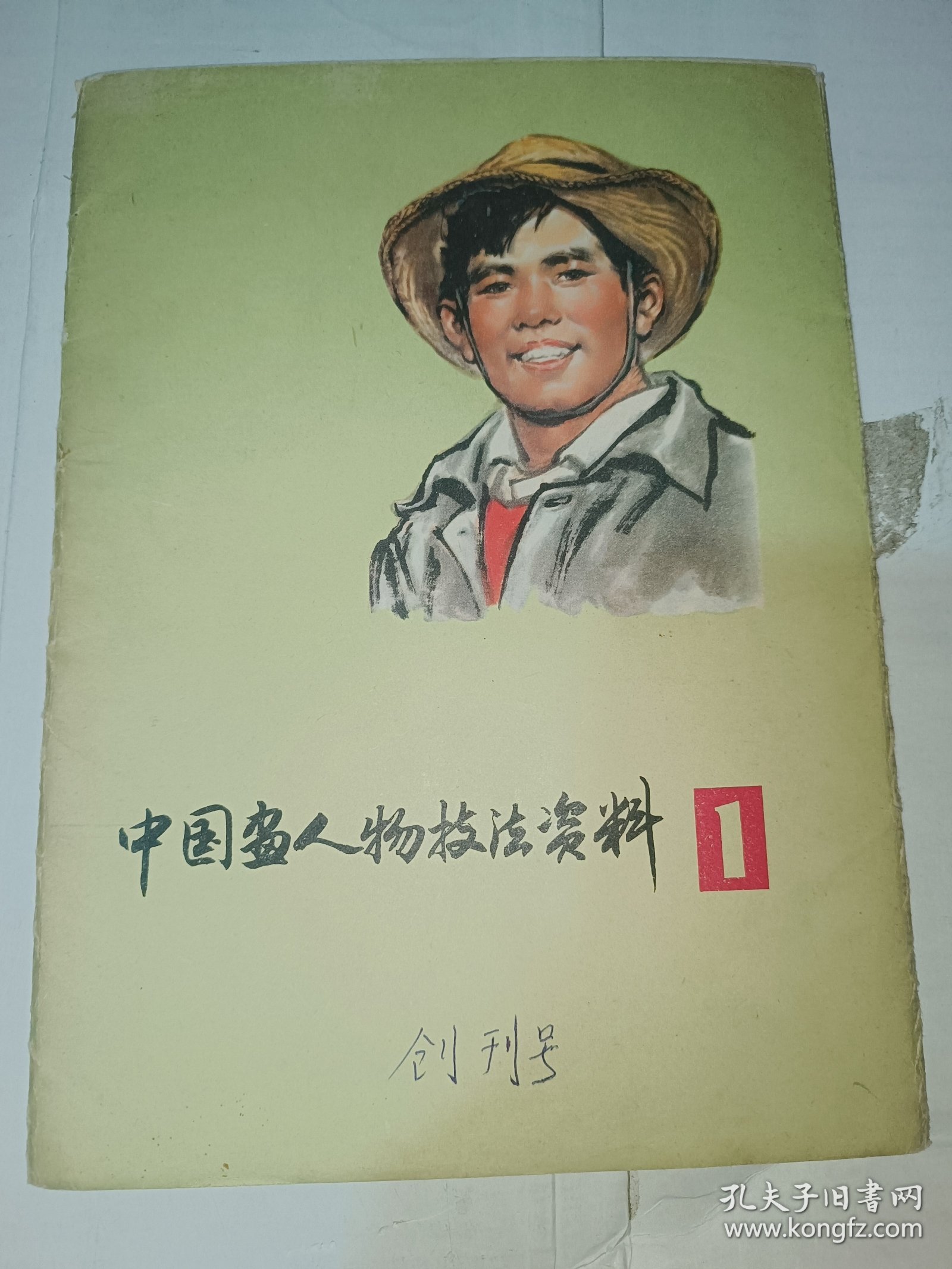 中国画人物技法资料