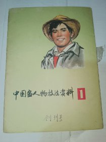 中国画人物技法资料