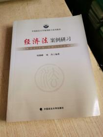 中国政法大学案例研习系列教材：经济法案例研习