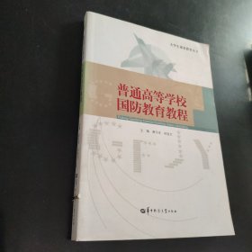 普通高等學(xué)校國防教育教程
