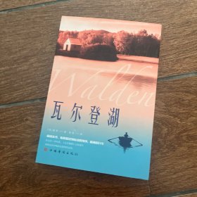瓦尔登湖