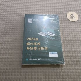 2024年操作系统考研复习指导