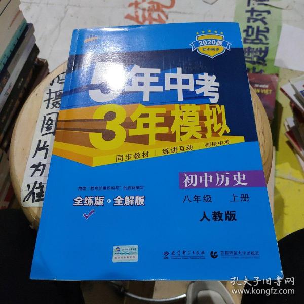 八年级 历史（上）RJ（人教版） 5年中考3年模拟(全练版+全解版+答案)(2017)