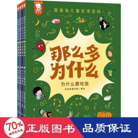 那么多为什么：歪歪兔儿童生活百科（孩子问的每一个为什么，都是他大脑的一次跃迁，都值得认真回答。全4册，3-8岁适读）