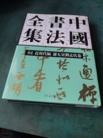 中国书法全集(84近现代编谢无量刘孟伉卷)(精)