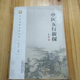 中医思想文化丛书：中医五行新探。张其成著