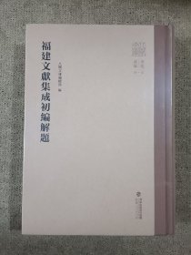 福建文献集成初编解题