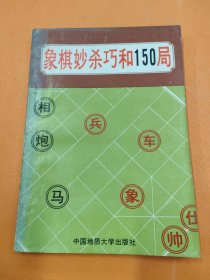 象棋妙杀巧和150局
