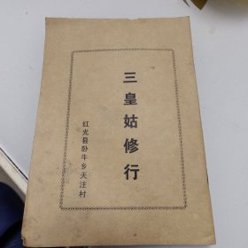 三皇姑修行