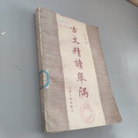 古文精讀舉隅