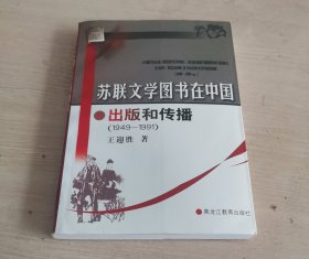 苏联文学图书在中国出版和传播 （1949-1991）一版一印