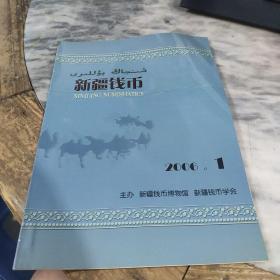 新疆钱币（2006年第1期）