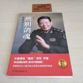 鹰胆鸽魂：罗援将军论国防（精编版）