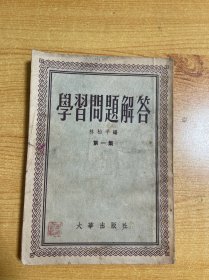 学习问题解答 第一集