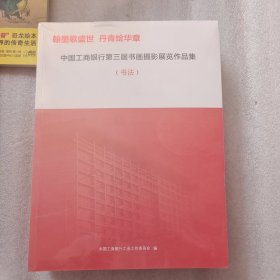 中国工商银行第三界书画摄影展览作品集 摄影 美术 书法