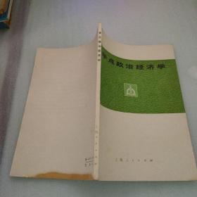 学点政治经济学