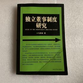 独立董事制度研究