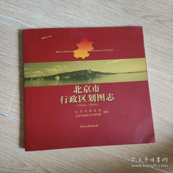 北京市行政区划图志：1949年-2006年