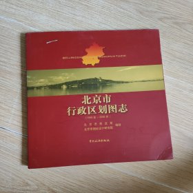 北京市行政区划图志：1949年-2006年