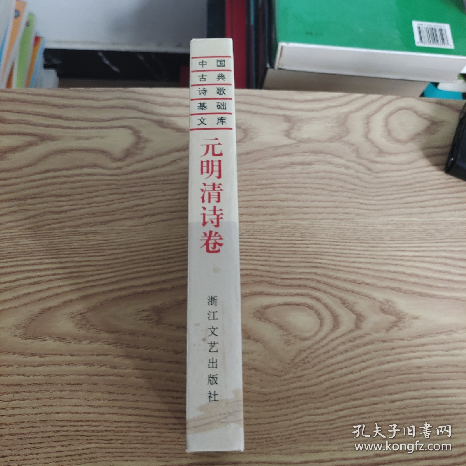 中国古典诗歌基础文库.元明清诗卷