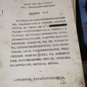 《试论归侨 侨眷 华侨 华人知识分子的特点，发挥他们在我国的四化建设中的作用》油印本