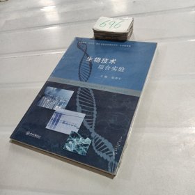 生物技术综合实验