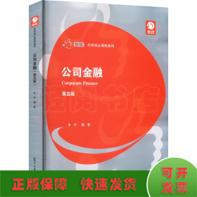 公司金融 第5版
