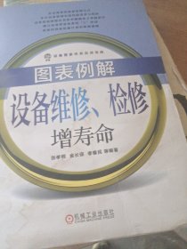 图表例解设备维修、检修增寿命