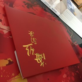 海丝南安 邮票小册