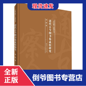 孔夫子旧书网--清代古今图书集成馆研究(精)/通古察今系列丛书