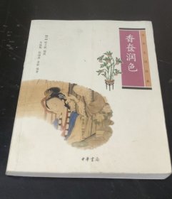 香奁润色 (特价)