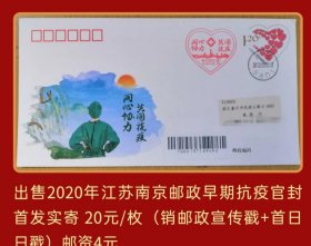 2020年江苏南京抗疫官方纪念封首日实寄封（销邮政宣传戳+首日日戳）