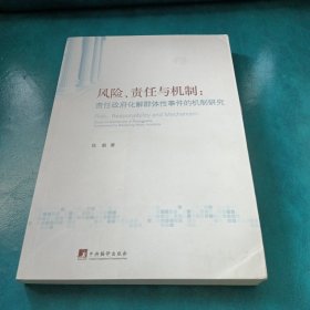 风险责任与机制：责任政府化解群体性事件的机制研究