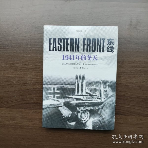 东线：1941年的冬天（东西方残酷较量的开端，全人类命运的决战）