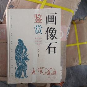 画像石鉴赏看得见的汉朝生活图志