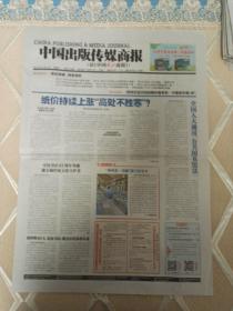 中国出版传媒商版2017年11月7日(4开二版)，纸价持续上涨高处不胜寒；全国人大通过公共图书馆法。