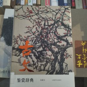 文学鉴赏辞典：古文鉴赏辞典（珍藏本）