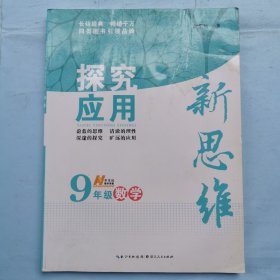 探究应用新思维：数学（九年级）