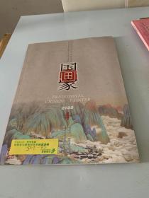 国画家 2020 .4 双月刊（总第166期）